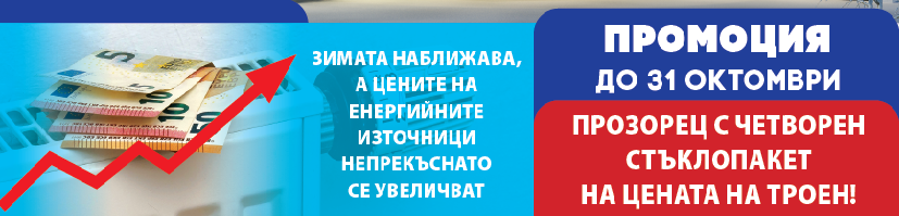 Кампания за прозорци с четворен стъклопакет