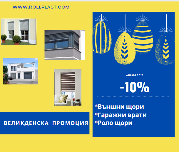 Великденска промоция